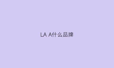 LAA什么品牌(la是哪个品牌)